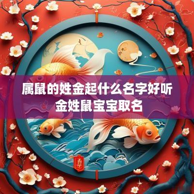 属鼠的姓金起什么名字好听 金姓鼠宝宝取名
