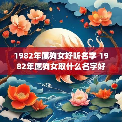 1982年属狗女好听名字 1982年属狗女取什么名字好