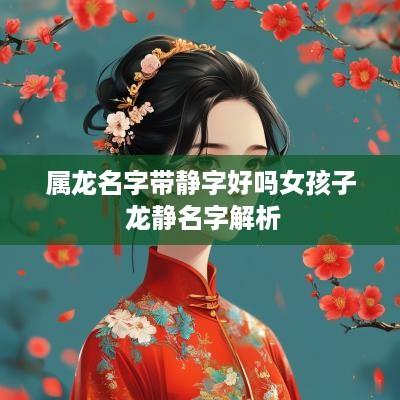 属龙名字带静字好吗女孩子 龙静名字解析