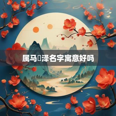属马璟泽名字寓意好吗