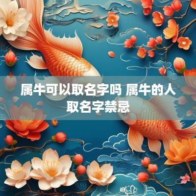 属牛可以取名字吗 属牛的人取名字禁忌