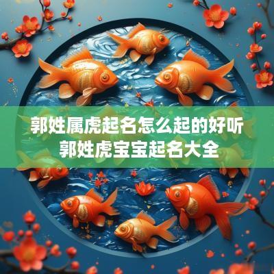 郭姓属虎起名怎么起的好听 郭姓虎宝宝起名大全
