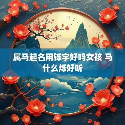 属马起名用铄字好吗女孩 马什么烁好听