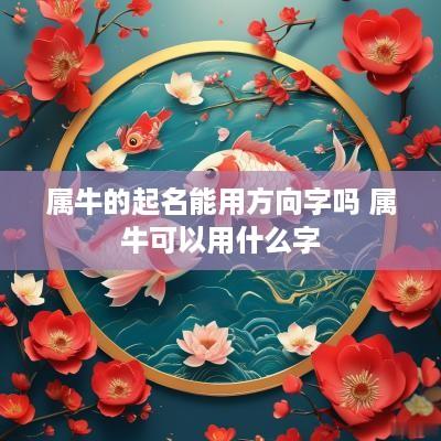 属牛的起名能用方向字吗 属牛可以用什么字