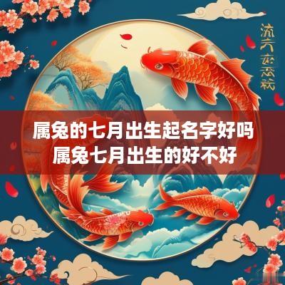 属兔的七月出生起名字好吗 属兔七月出生的好不好