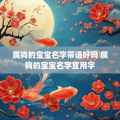属狗的宝宝名字带语好吗 属狗的宝宝名字宜用字
