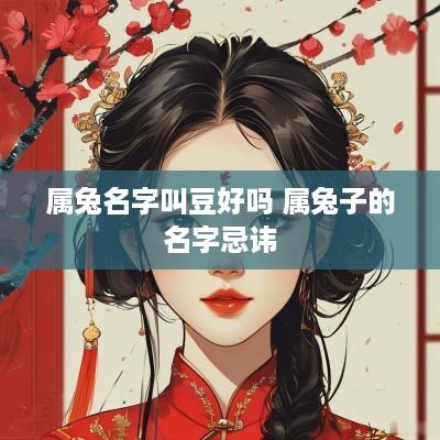 属兔名字叫豆好吗 属兔子的名字忌讳