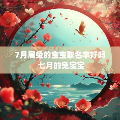 7月属兔的宝宝取名字好吗 七月的兔宝宝