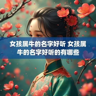 女孩属牛的名字好听 女孩属牛的名字好听的有哪些