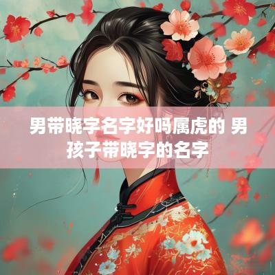 男带晓字名字好吗属虎的 男孩子带晓字的名字