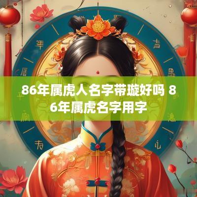 86年属虎人名字带璇好吗 86年属虎名字用字