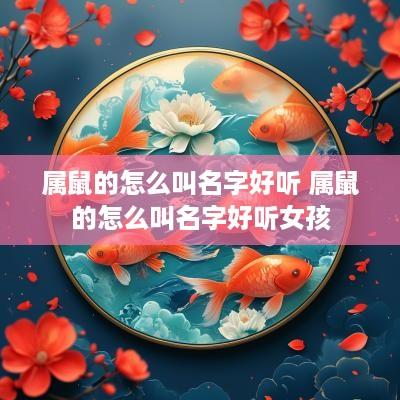 属鼠的怎么叫名字好听 属鼠的怎么叫名字好听女孩