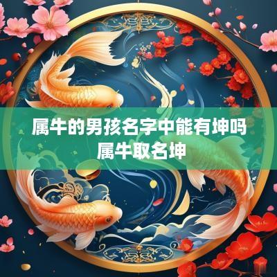 属牛的男孩名字中能有坤吗 属牛取名坤