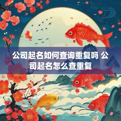 公司起名如何查询重复吗 公司起名怎么查重复
