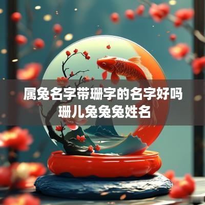 属兔名字带珊字的名字好吗 珊儿兔兔兔姓名