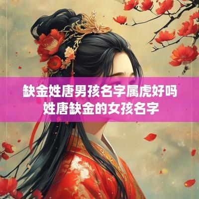 缺金姓唐男孩名字属虎好吗 姓唐缺金的女孩名字