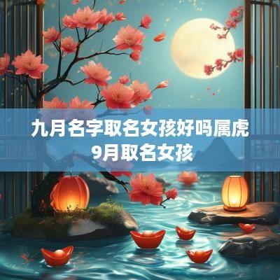 九月名字取名女孩好吗属虎 9月取名女孩