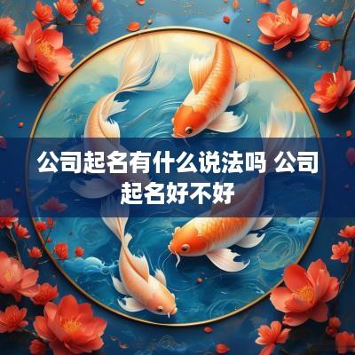 公司起名有什么说法吗 公司起名好不好