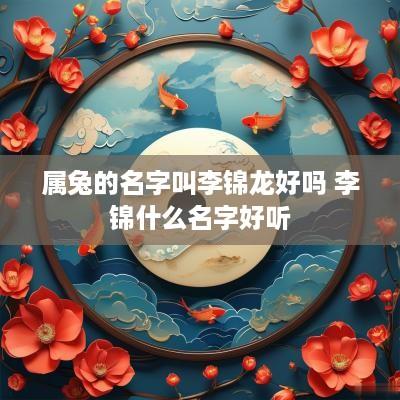 属兔的名字叫李锦龙好吗 李锦什么名字好听