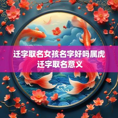 迁字取名女孩名字好吗属虎 迁字取名意义