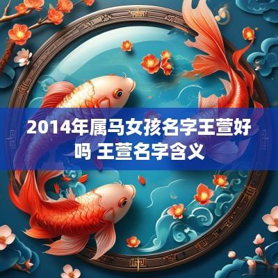 2014年属马女孩名字王萱好吗 王萱名字含义