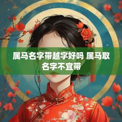 属马名字带越字好吗 属马取名字不宜带