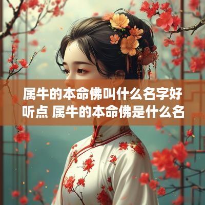 属牛的本命佛叫什么名字好听点 属牛的本命佛是什么名字?