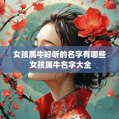 女孩属牛好听的名字有哪些 女孩属牛名字大全