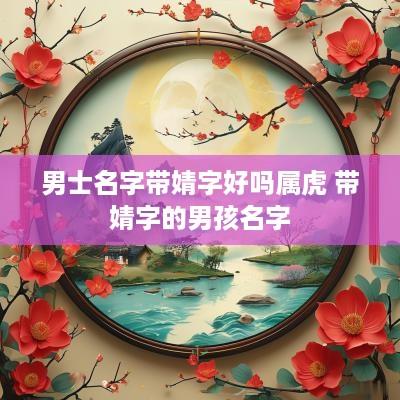 男士名字带婧字好吗属虎 带婧字的男孩名字