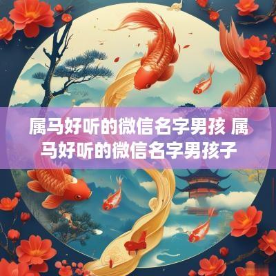 属马好听的微信名字男孩 属马好听的微信名字男孩子