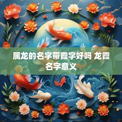 属龙的名字带霞字好吗 龙霞名字意义