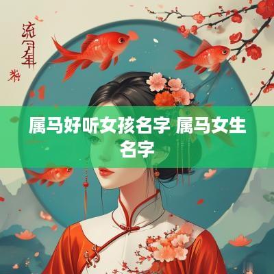 属马好听女孩名字 属马女生名字