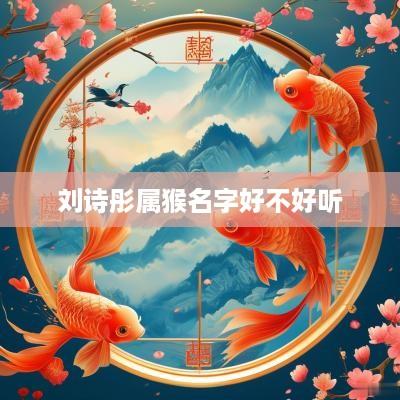 刘诗彤属猴名字好不好听