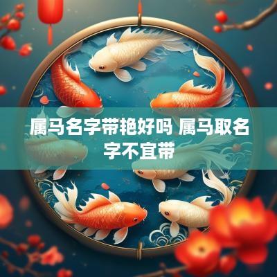 属马名字带艳好吗 属马取名字不宜带
