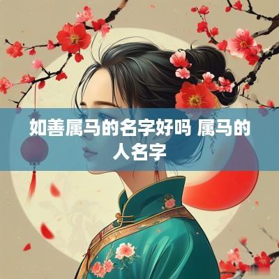 如善属马的名字好吗 属马的人名字