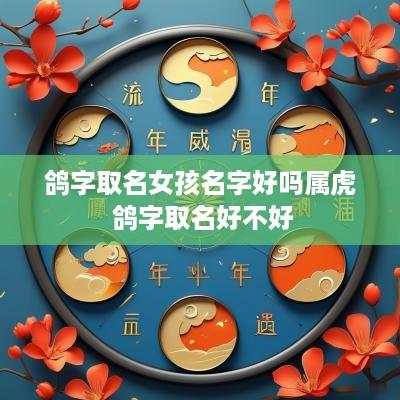 鸽字取名女孩名字好吗属虎 鸽字取名好不好