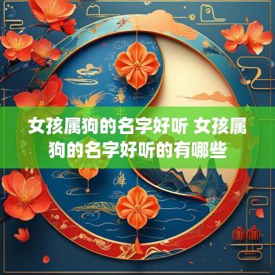 女孩属狗的名字好听 女孩属狗的名字好听的有哪些