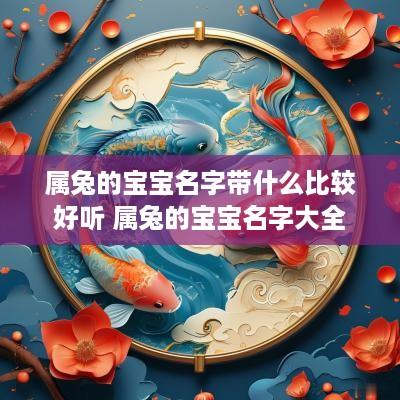 属兔的宝宝名字带什么比较好听 属兔的宝宝名字大全