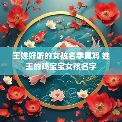 王姓好听的女孩名字属鸡 姓王的鸡宝宝女孩名字