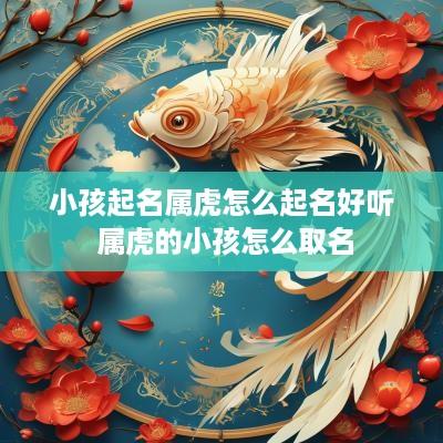 小孩起名属虎怎么起名好听 属虎的小孩怎么取名
