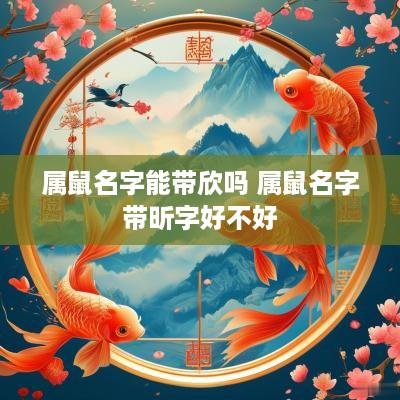 属鼠名字能带欣吗 属鼠名字带昕字好不好