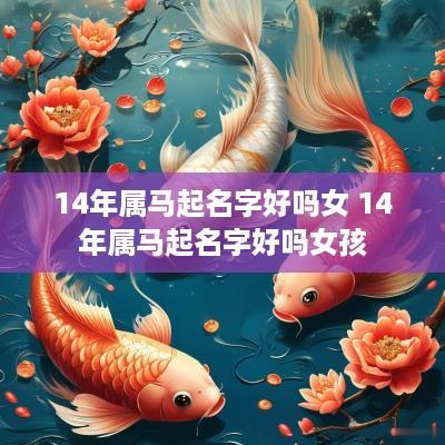 14年属马起名字好吗女 14年属马起名字好吗女孩