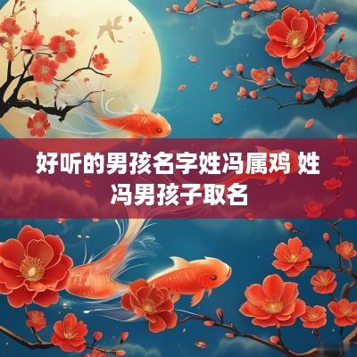 好听的男孩名字姓冯属鸡 姓冯男孩子取名