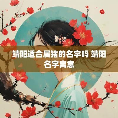 靖阳适合属猪的名字吗 靖阳名字寓意