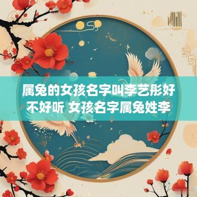 属兔的女孩名字叫李艺彤好不好听 女孩名字属兔姓李