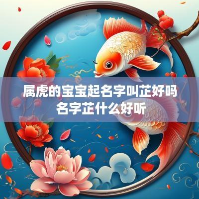 属虎的宝宝起名字叫芷好吗 名字芷什么好听
