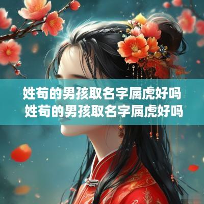 姓苟的男孩取名字属虎好吗 姓苟的男孩取名字属虎好吗