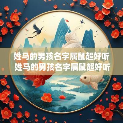 姓马的男孩名字属鼠超好听 姓马的男孩名字属鼠超好听吗