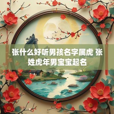 张什么好听男孩名字属虎 张姓蛇年男宝宝起名