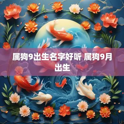 属狗9出生名字好听 属狗9月出生